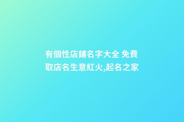 有個性店鋪名字大全 免費取店名生意紅火,起名之家-第1張-店鋪起名-玄機派